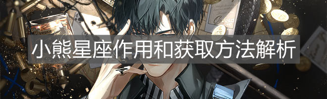 《光与夜之恋》小熊星座作用和获取方法解析