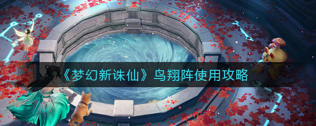 《梦幻新诛仙》鸟翔阵使用方法