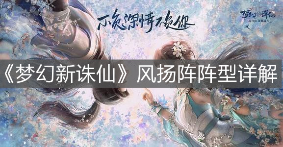 《梦幻新诛仙》风扬阵阵型详解