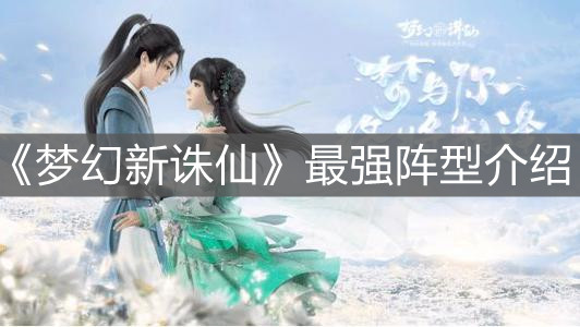 《梦幻新诛仙》最强阵型介绍