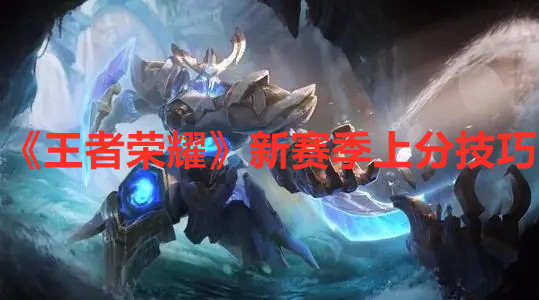 《王者荣耀》新赛季上分技巧