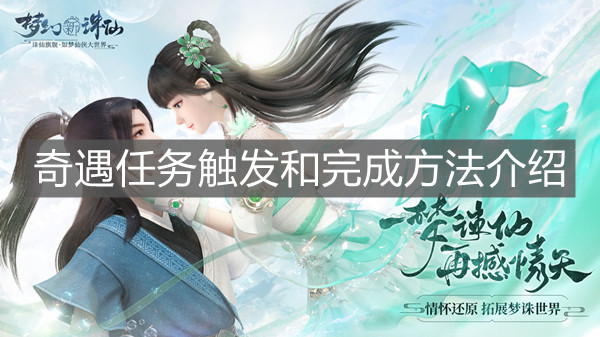 《梦幻新诛仙》奇遇任务触发和完成方法介绍