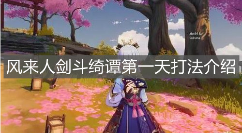 《原神手游》风来人剑斗绮谭第一天打法介绍