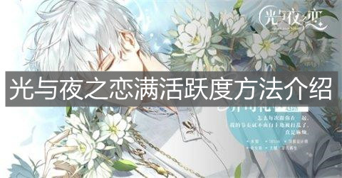 《光与夜之恋》满活跃度方法介绍