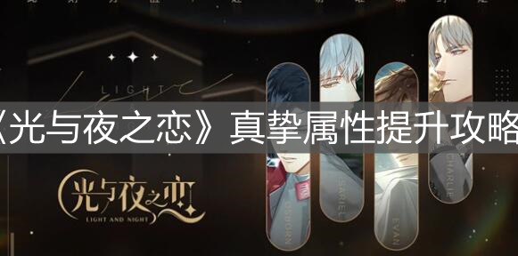 《光与夜之恋》真挚属性提升攻略