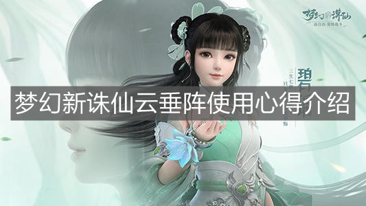 《梦幻新诛仙》云垂阵使用心得介绍