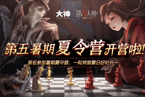 《第五人格》暑期夏令营活动一览 《第五人格》暑期夏令营活动一览