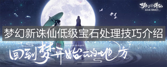 《梦幻新诛仙》低级宝石处理技巧介绍