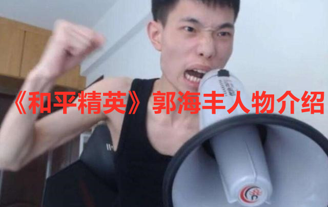 《和平精英》郭海丰人物介绍