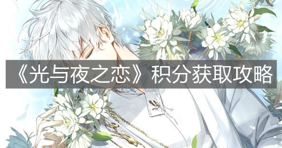 《光与夜之恋》积分获取攻略