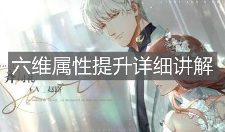 《光与夜之恋》六维属性提升详细讲解
