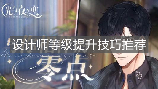 《光与夜之恋》设计师等级提升技巧推荐