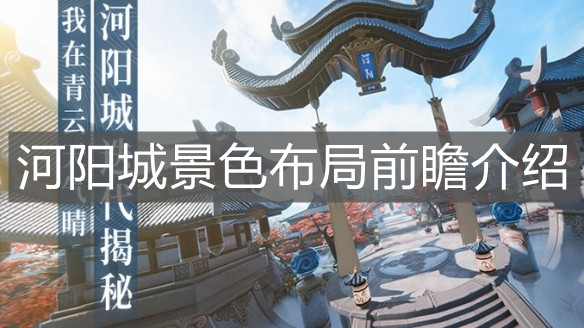《梦幻新诛仙》河阳城景色布局前瞻介绍