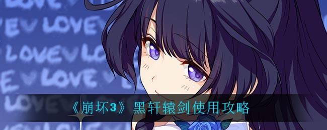 《崩坏3》黑轩辕剑使用方法