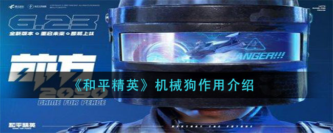 《和平精英》机械狗作用一览