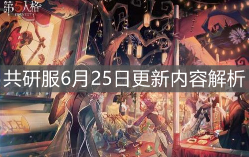 《第五人格》共研服6月25日更新内容解析