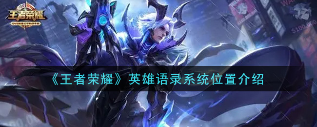 《王者荣耀》英雄语录系统详细位置
