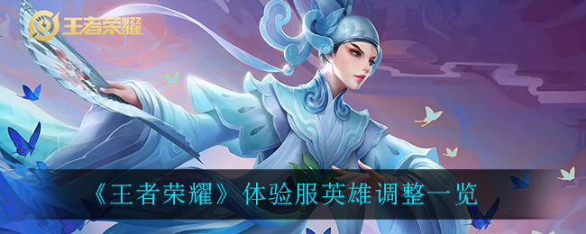《王者荣耀》6月23日体验服英雄调整介绍