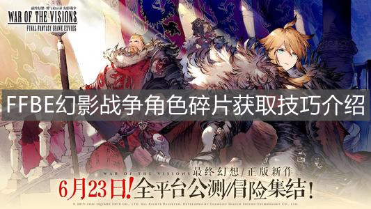 《FFBE幻影战争》角色碎片获取技巧介绍