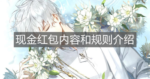 《光与夜之恋》现金红包内容和规则介绍
