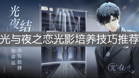 《光与夜之恋》光影培养技巧推荐