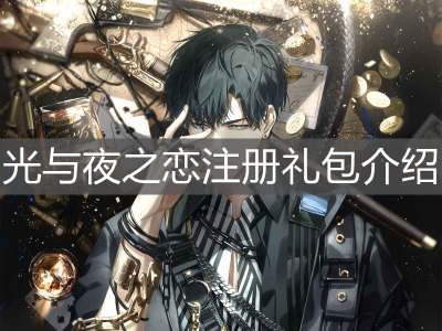 《光与夜之恋》注册礼包内容和规则介绍