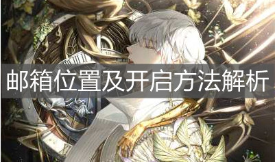 《光与夜之恋》邮箱位置及开启方法解析