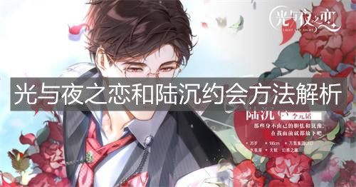 《光与夜之恋》和陆沉约会方法解析