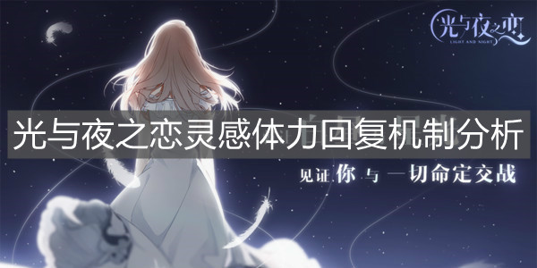 《光与夜之恋》灵感体力回复机制分析