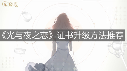 《光与夜之恋》证书升级方法推荐