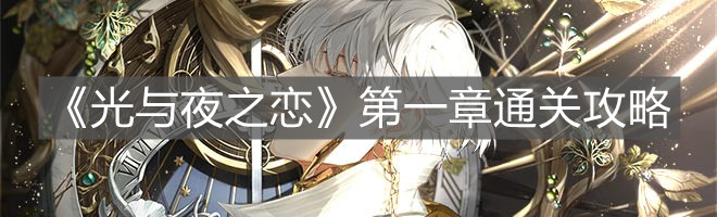 《光与夜之恋》第一章通关攻略