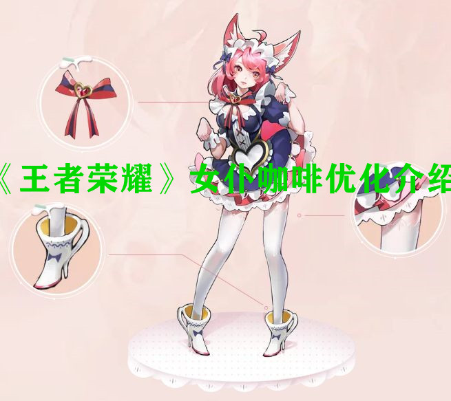 《王者荣耀》女仆咖啡优化介绍