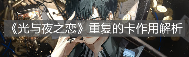 《光与夜之恋》重复的卡作用解析