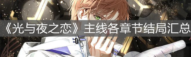 《光与夜之恋》主线各章节结局汇总
