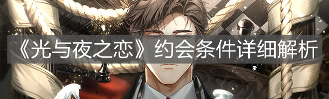 《光与夜之恋》约会条件详细解析