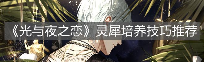《光与夜之恋》灵犀培养技巧推荐