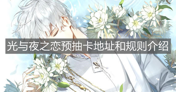 《光与夜之恋》预抽卡地址和规则介绍