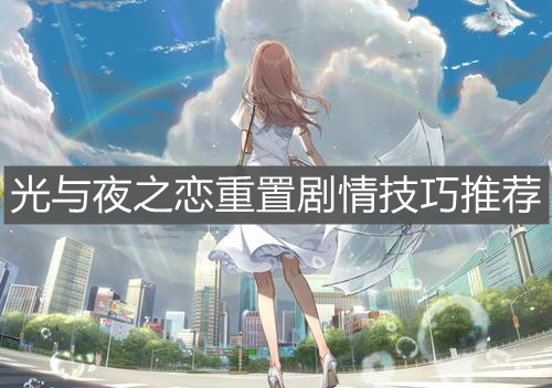 《光与夜之恋》重置剧情技巧推荐