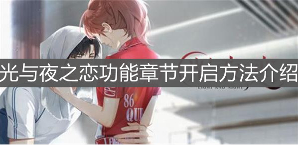 《光与夜之恋》功能章节开启方法介绍