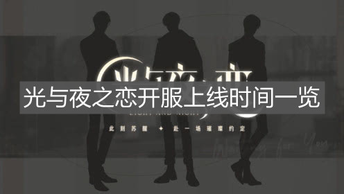 《光与夜之恋》开服上线时间一览