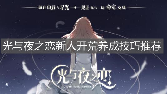 《光与夜之恋》新人开荒养成技巧推荐