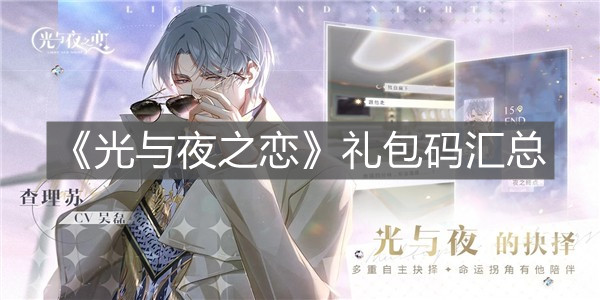 《光与夜之恋》礼包码汇总