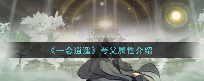 《一念逍遥》夸父属性介绍