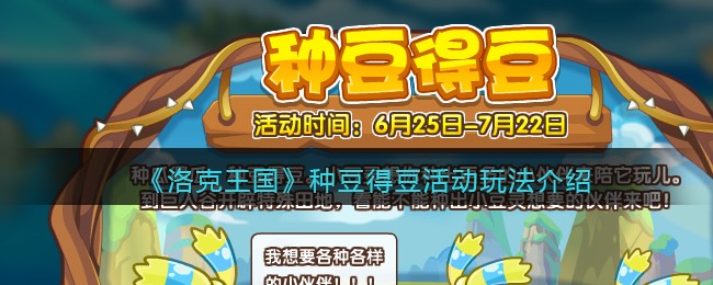 《洛克王国》种豆得豆活动玩法介绍