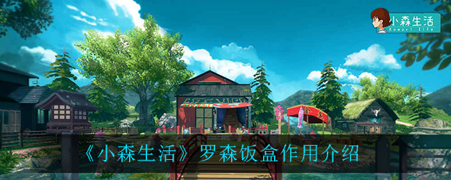 《小森生活》罗森饭盒作用介绍