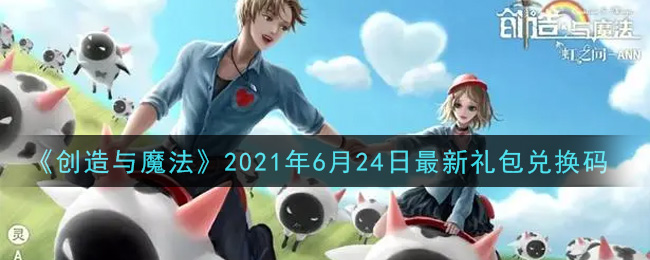 《创造与魔法》2021年6月24日最新礼包兑换码