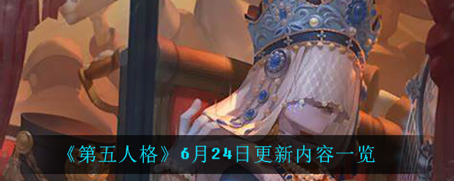 《第五人格》6月24日更新内容一览