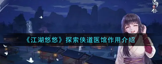 《江湖悠悠》探索侠道医馆作用介绍