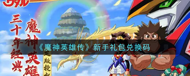 《魔神英雄传》新手礼包兑换码