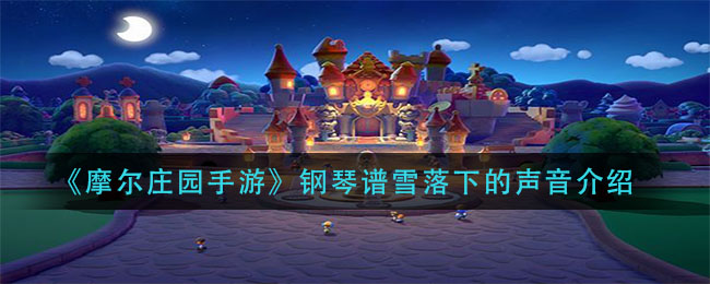 《摩尔庄园手游》钢琴谱雪落下的声音介绍